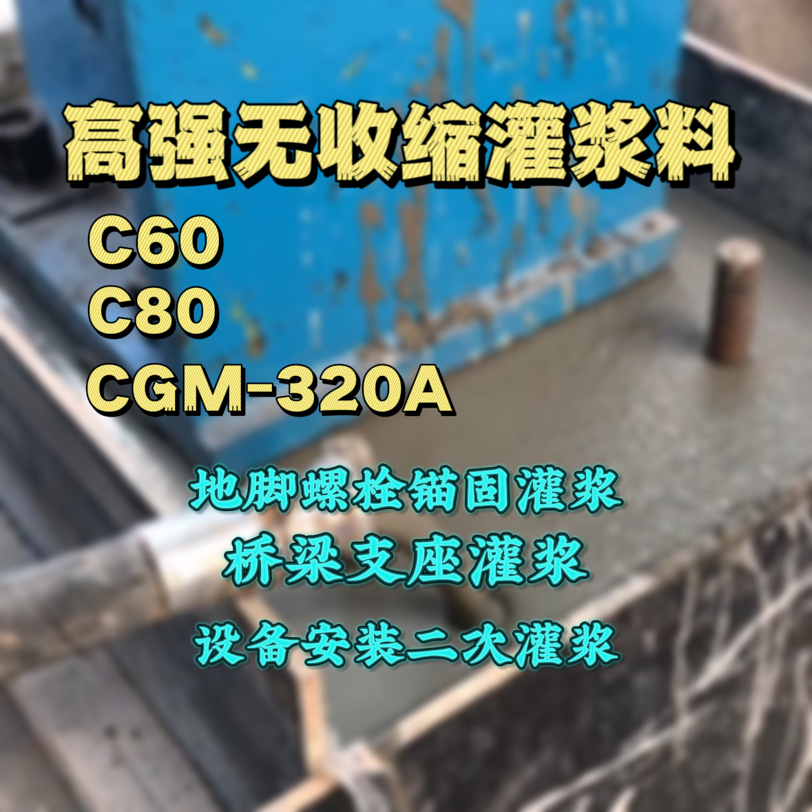 狮子山灌浆料加水多了、稀了会有什么影响？